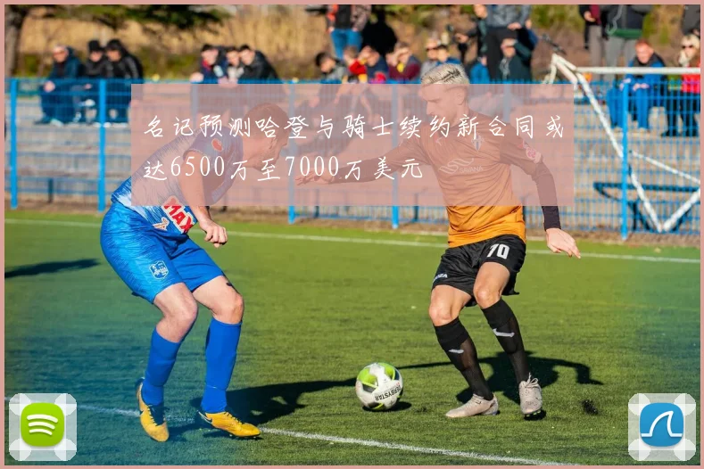 名记预测哈登与骑士续约新合同或达6500万至7000万美元