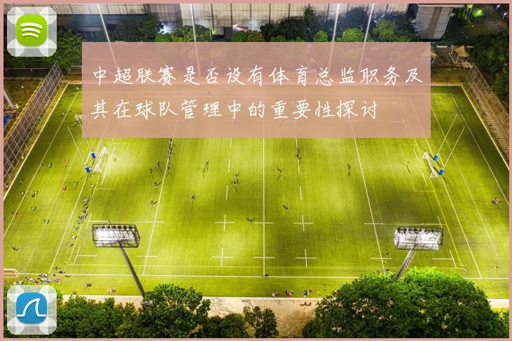 中超联赛是否设有体育总监职务及其在球队管理中的重要性探讨