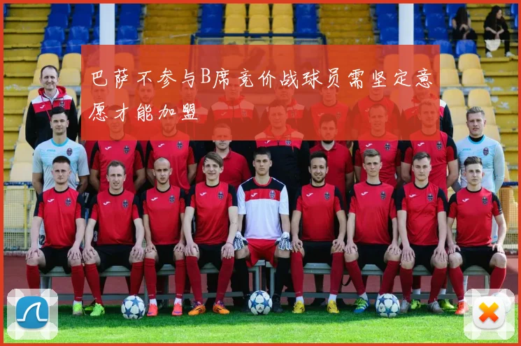 巴萨不参与B席竞价战球员需坚定意愿才能加盟