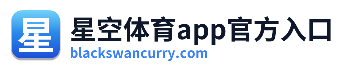 星空体育app官方入口